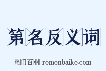 第名反义词是什么意思的图片